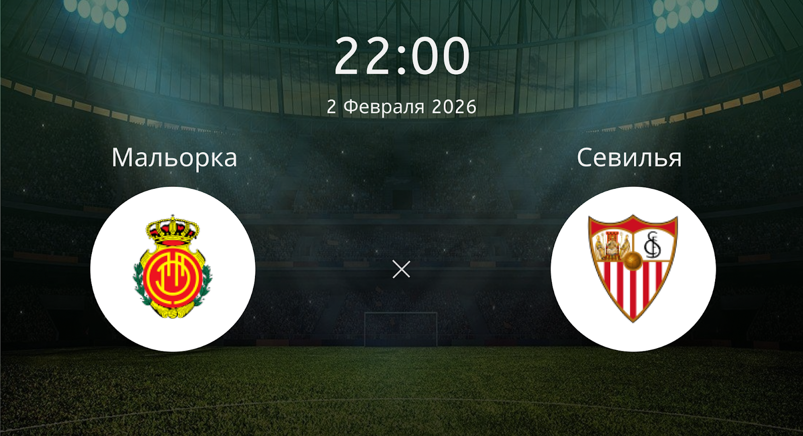 Мальорка - Севилья