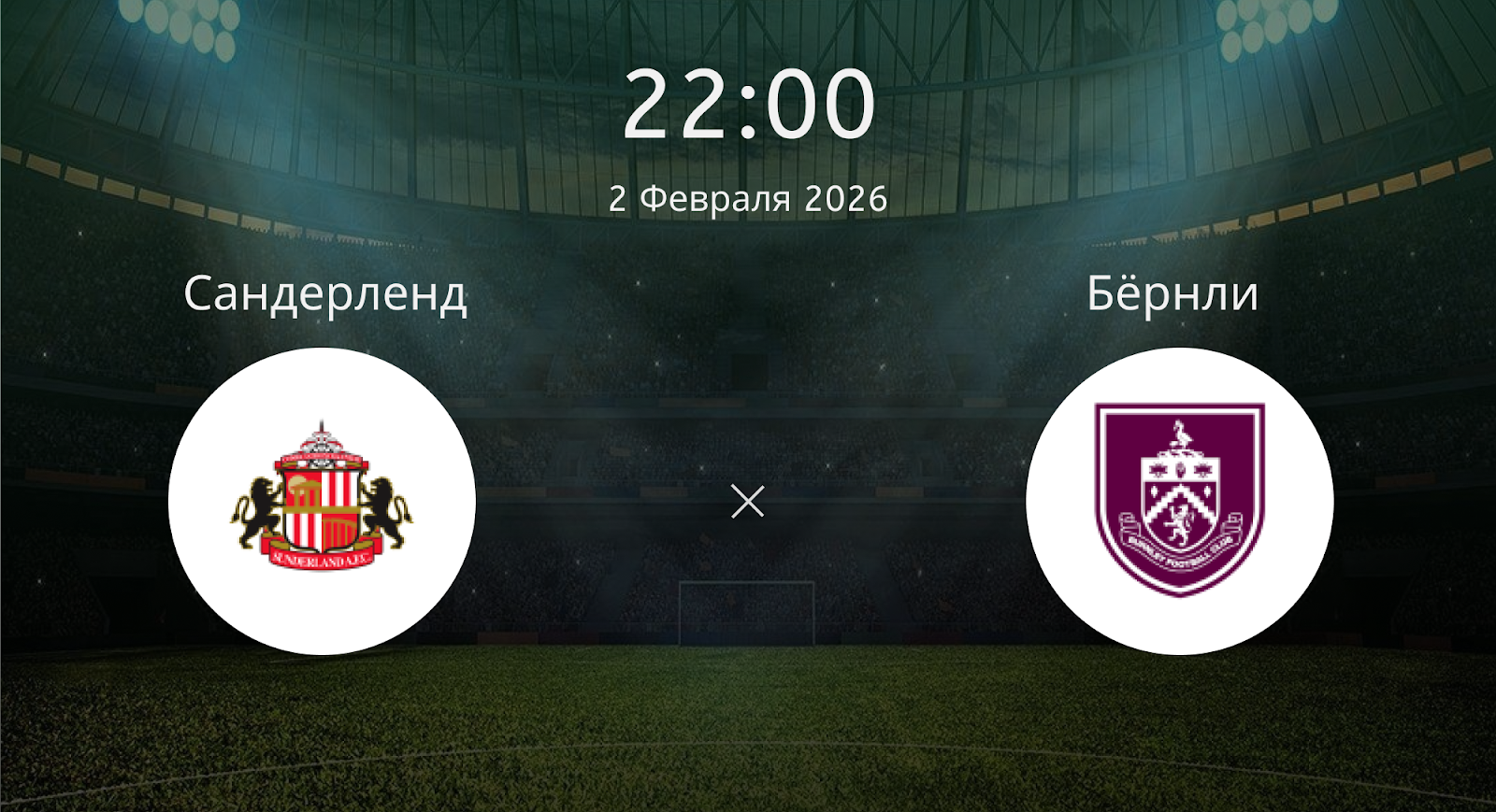 Сандерленд - Бёрнли