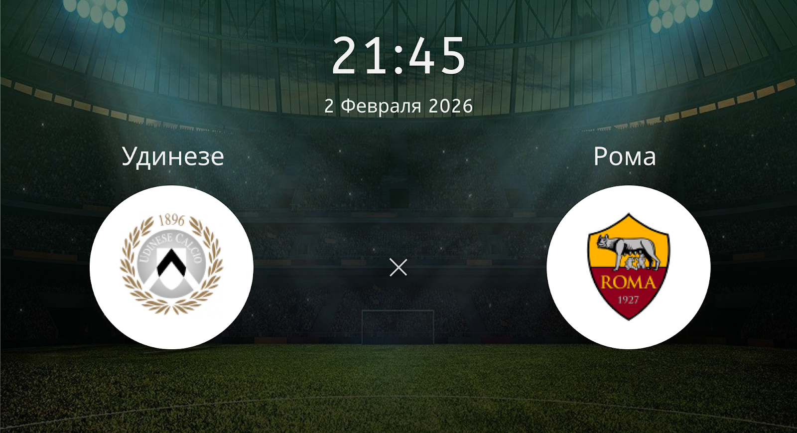 Удинезе - Рома