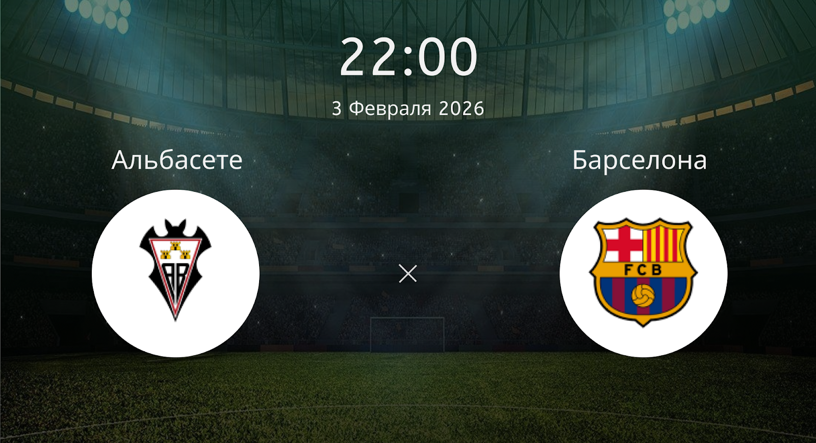 Альбасете - Барселона