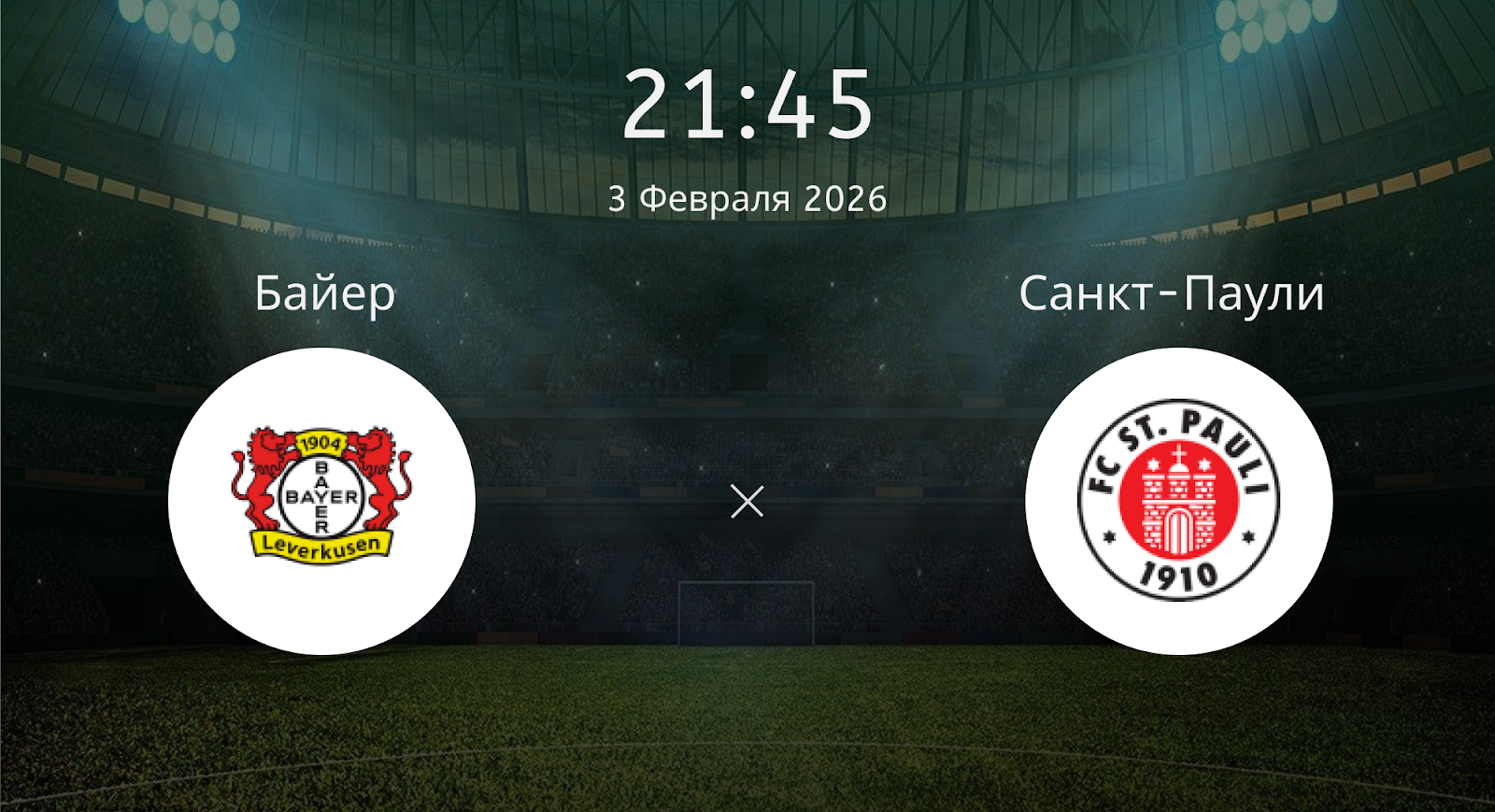 Байер - Санкт-Паули
