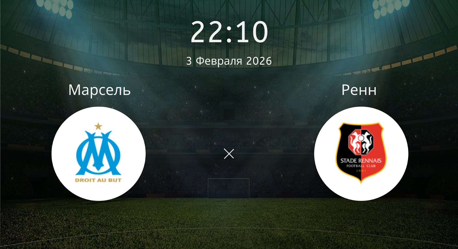 Марсель - Ренн