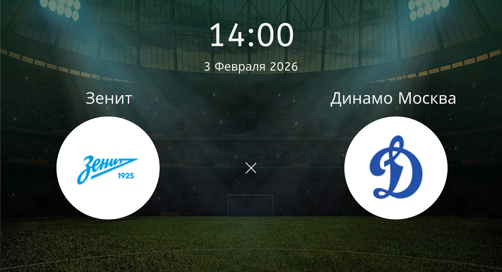 Зенит - Динамо Москва