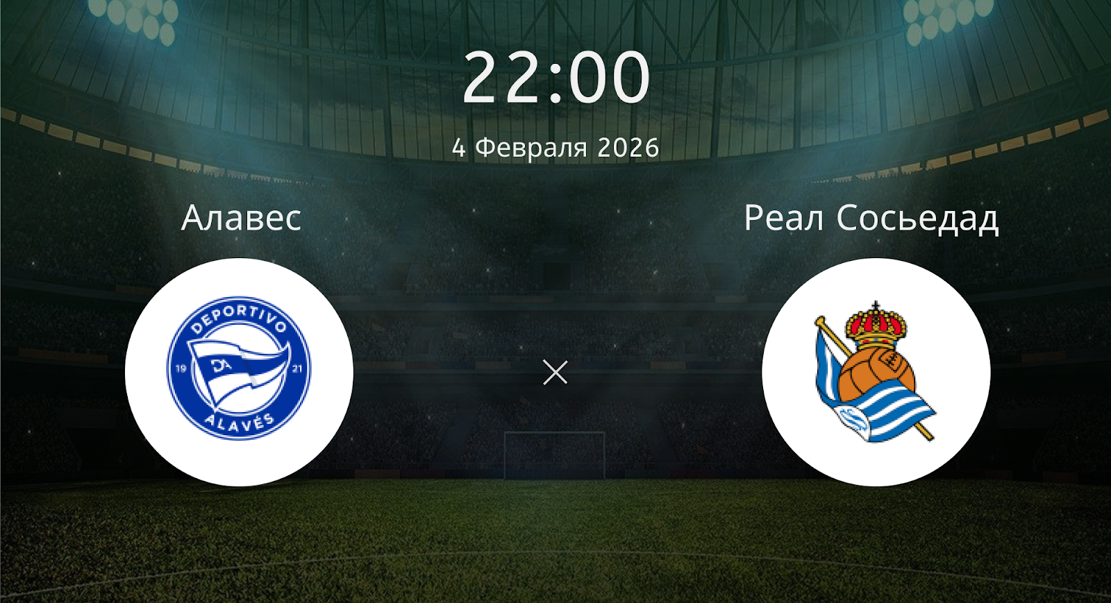 Алавес - Реал Сосьедад