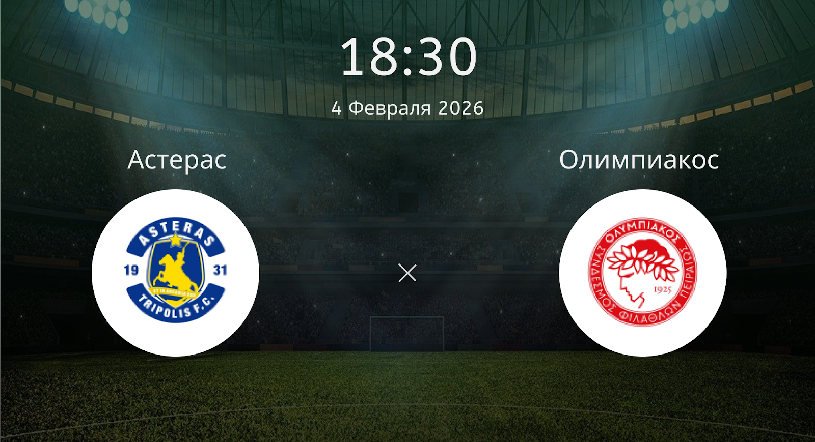 Астерас - Олимпиакос