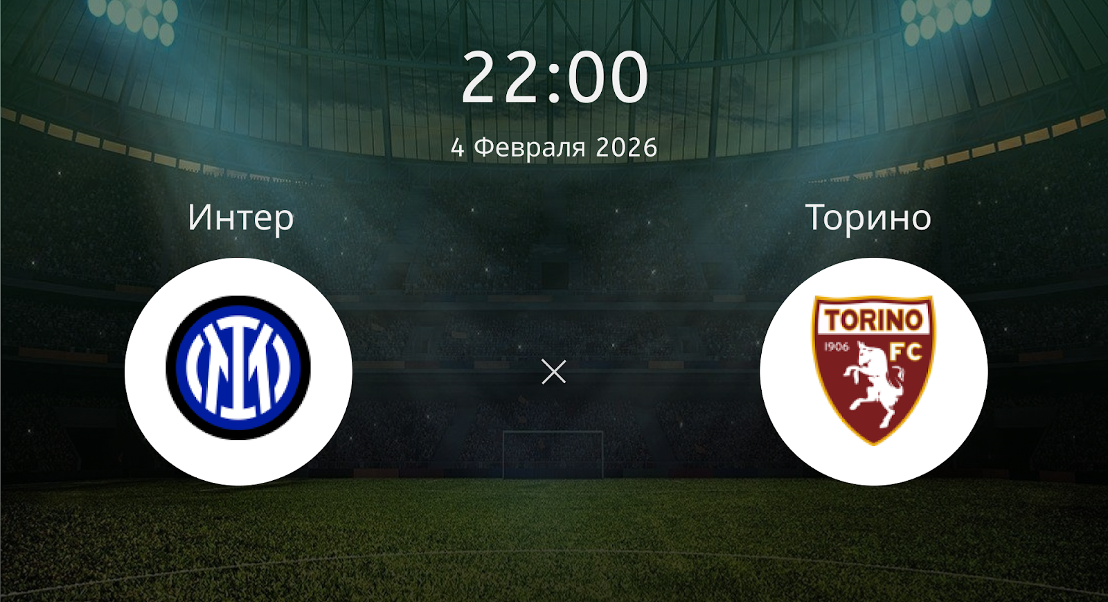 Интер - Торино