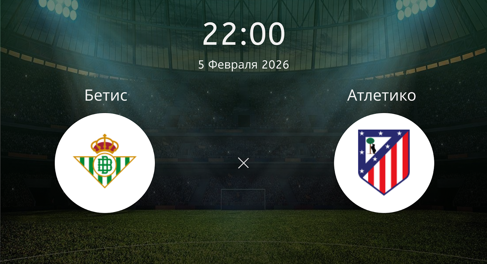 Бетис - Атлетико