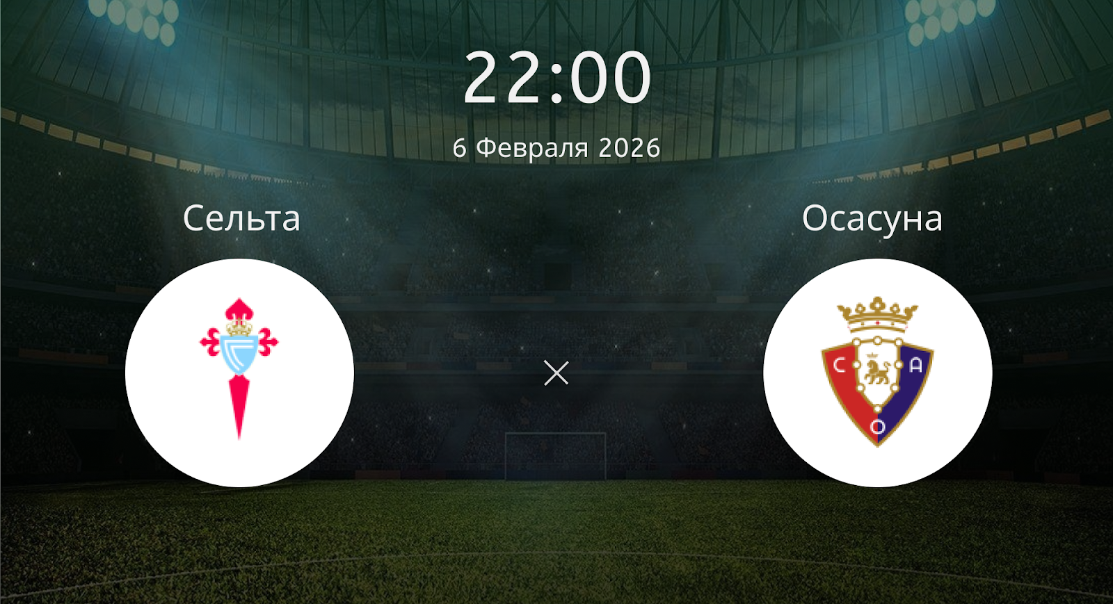 Сельта - Осасуна