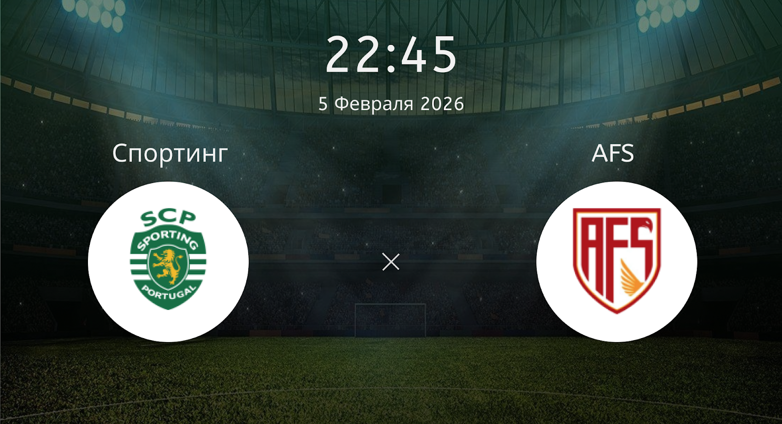 Спортинг - AFS