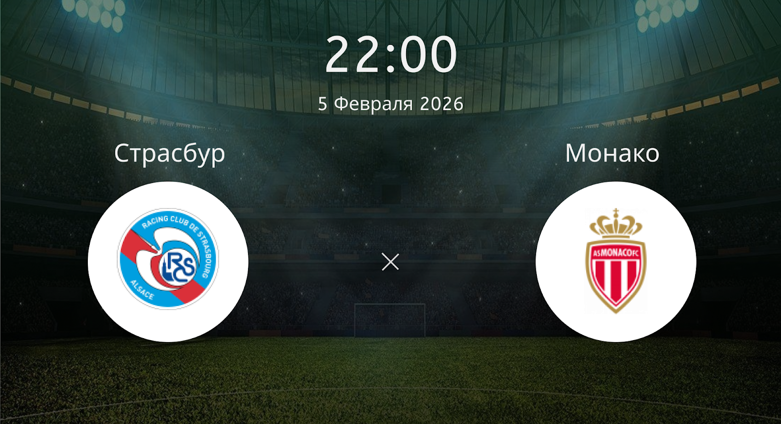Страсбур - Монако