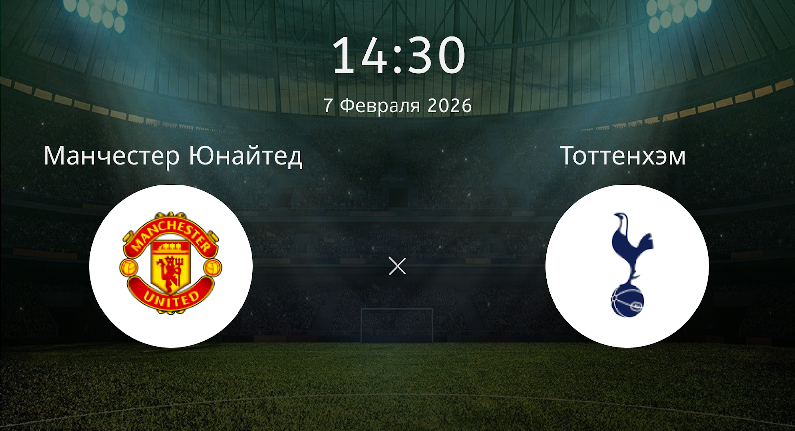 Манчестер Юнайтед - Тоттенхэм