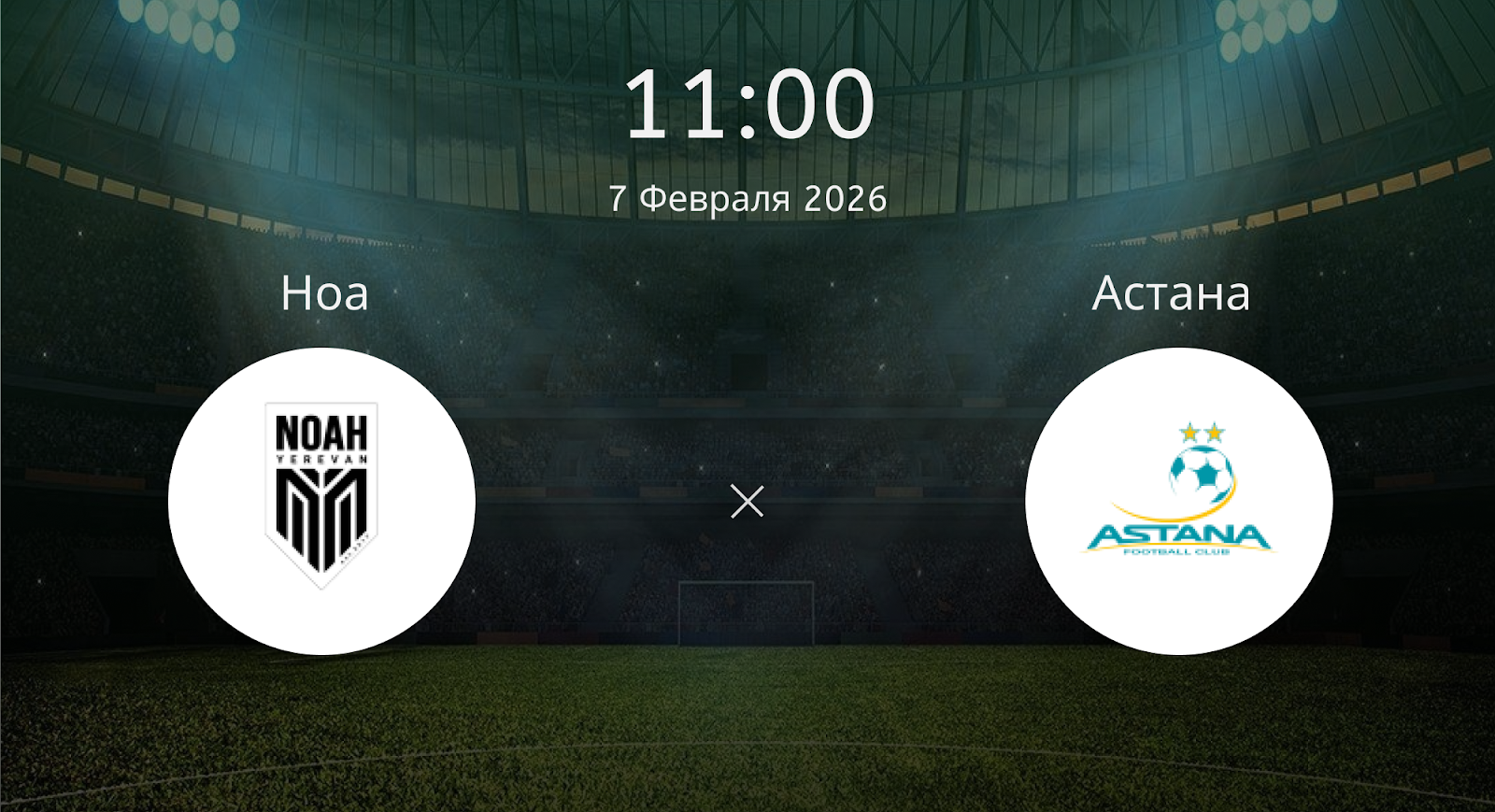 Ноа - Астана