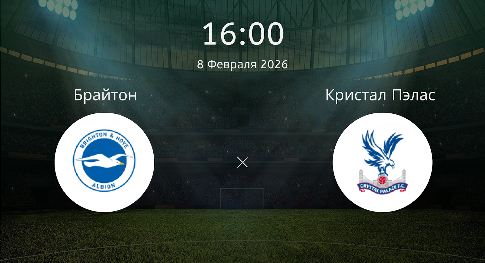 Брайтон - Кристал Пэлас