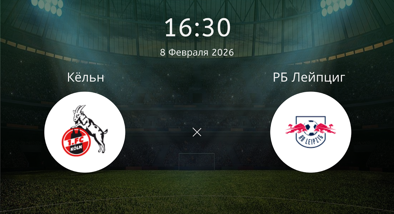 Кёльн - РБ Лейпциг