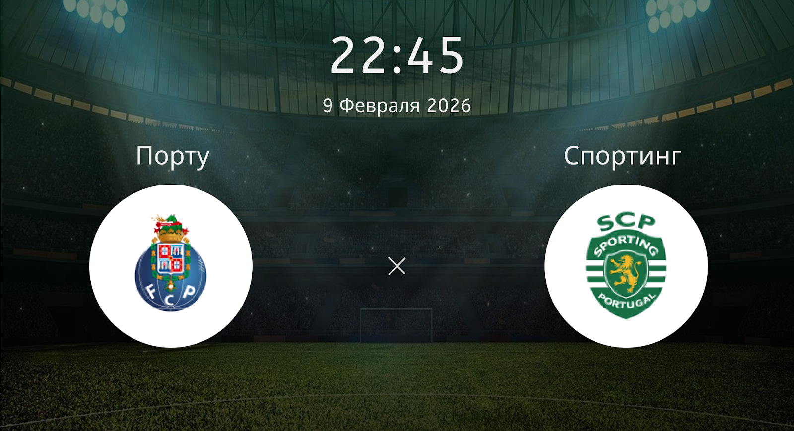 Порту - Спортинг