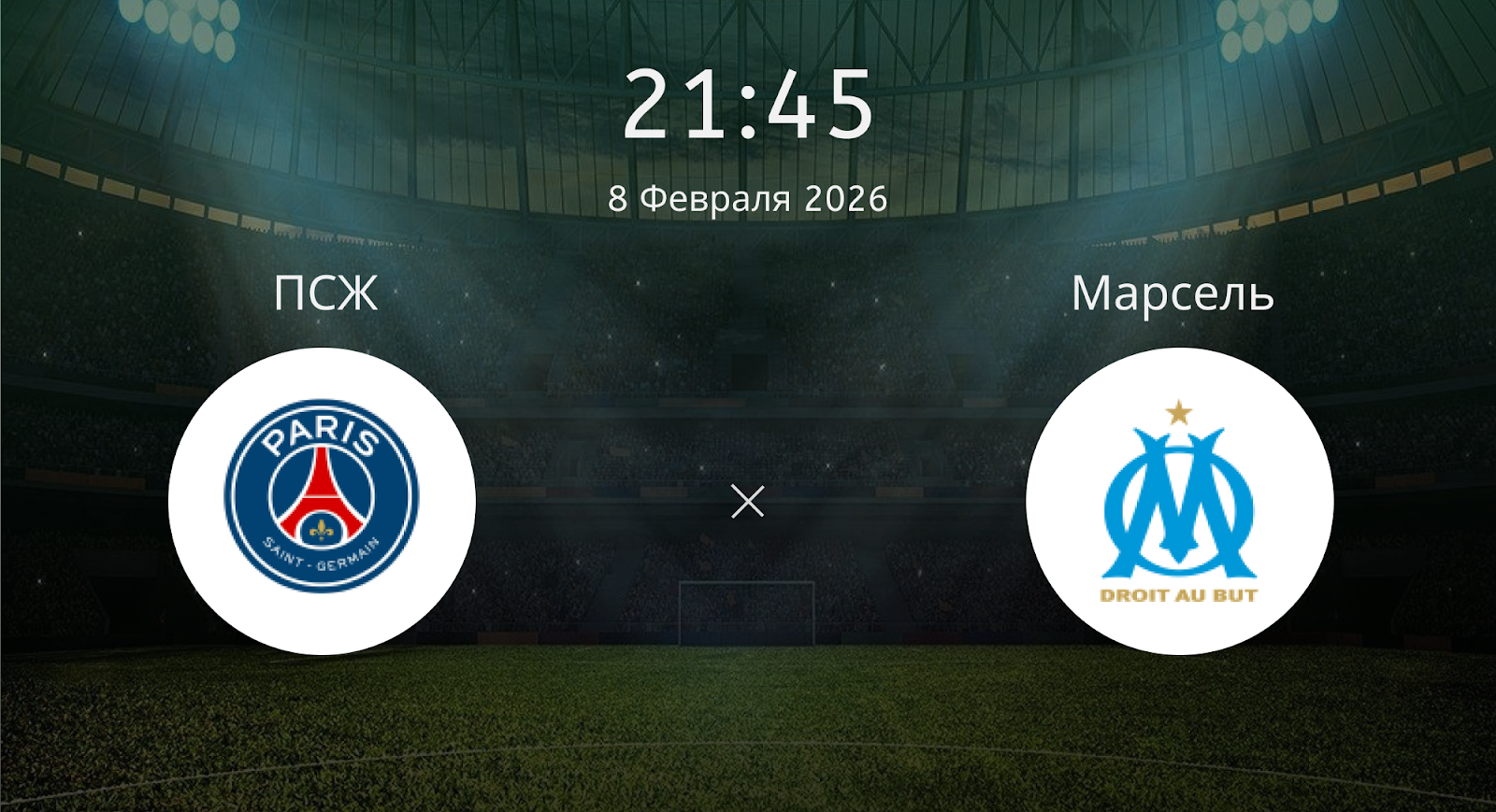 Псж - Марсель