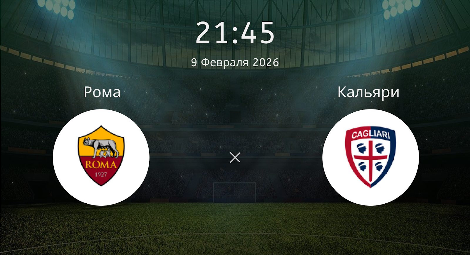 Рома - Кальяри