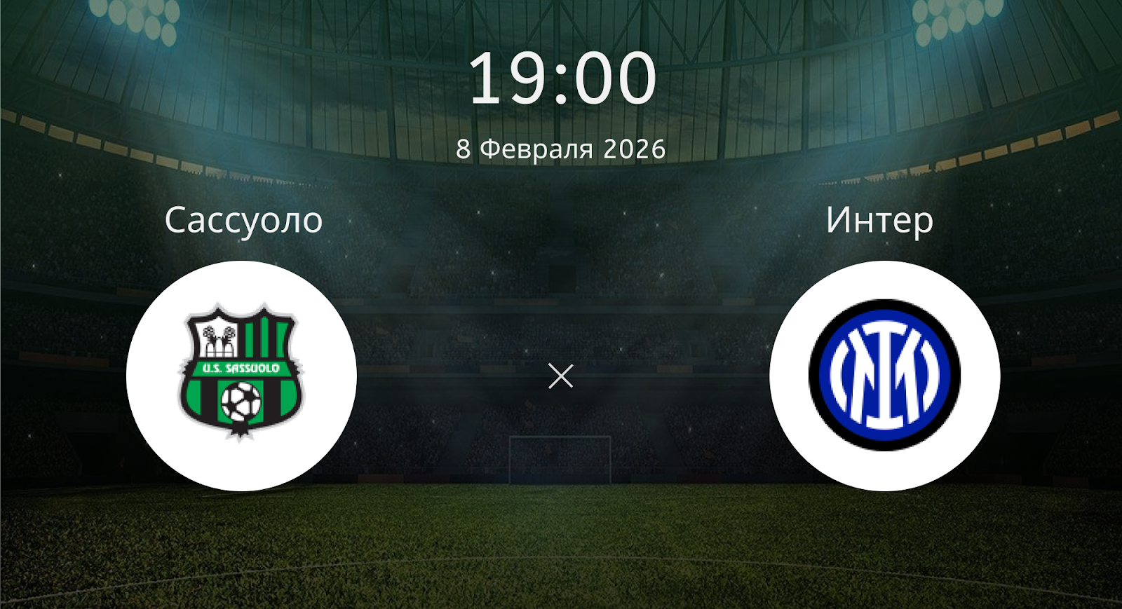Сассуоло - Интер