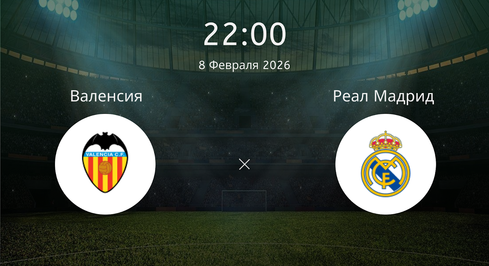 Валенсия - Реал Мадрид