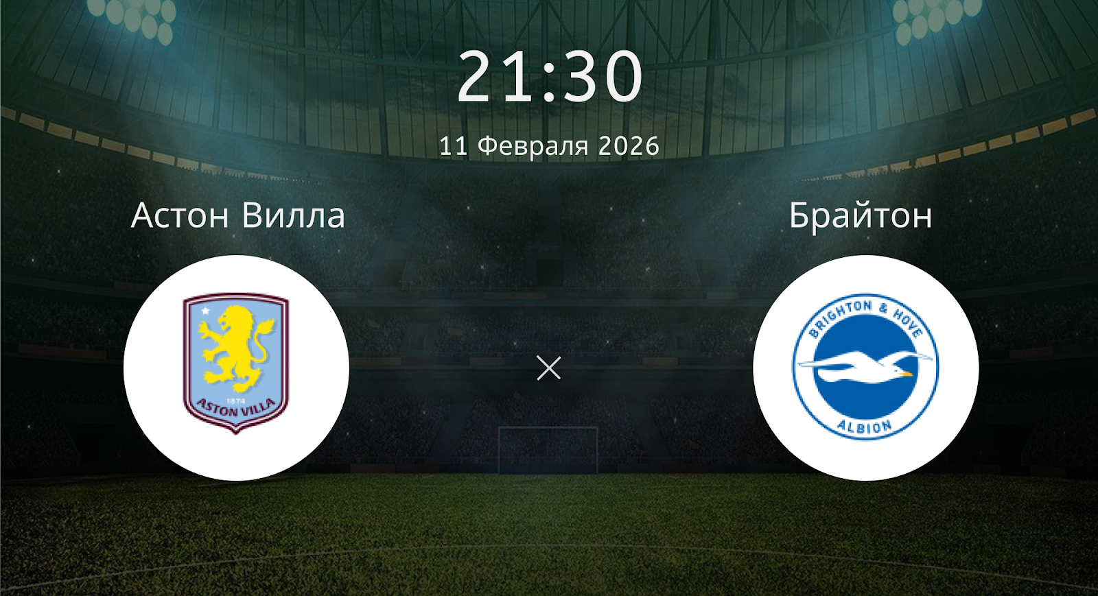 Астон Вилла - Брайтон