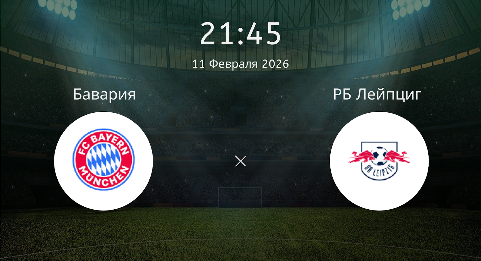 Бавария - РБ Лейпциг