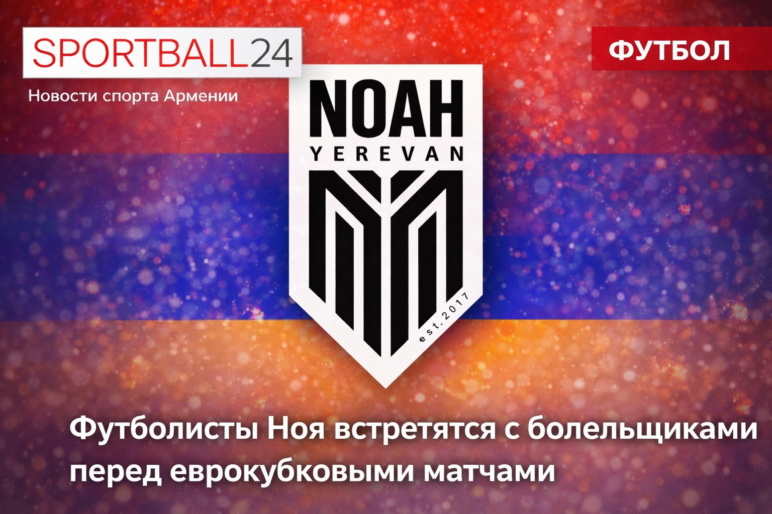 Футболисты Ноа встретятся с болельщиками перед еврокубковыми матчами