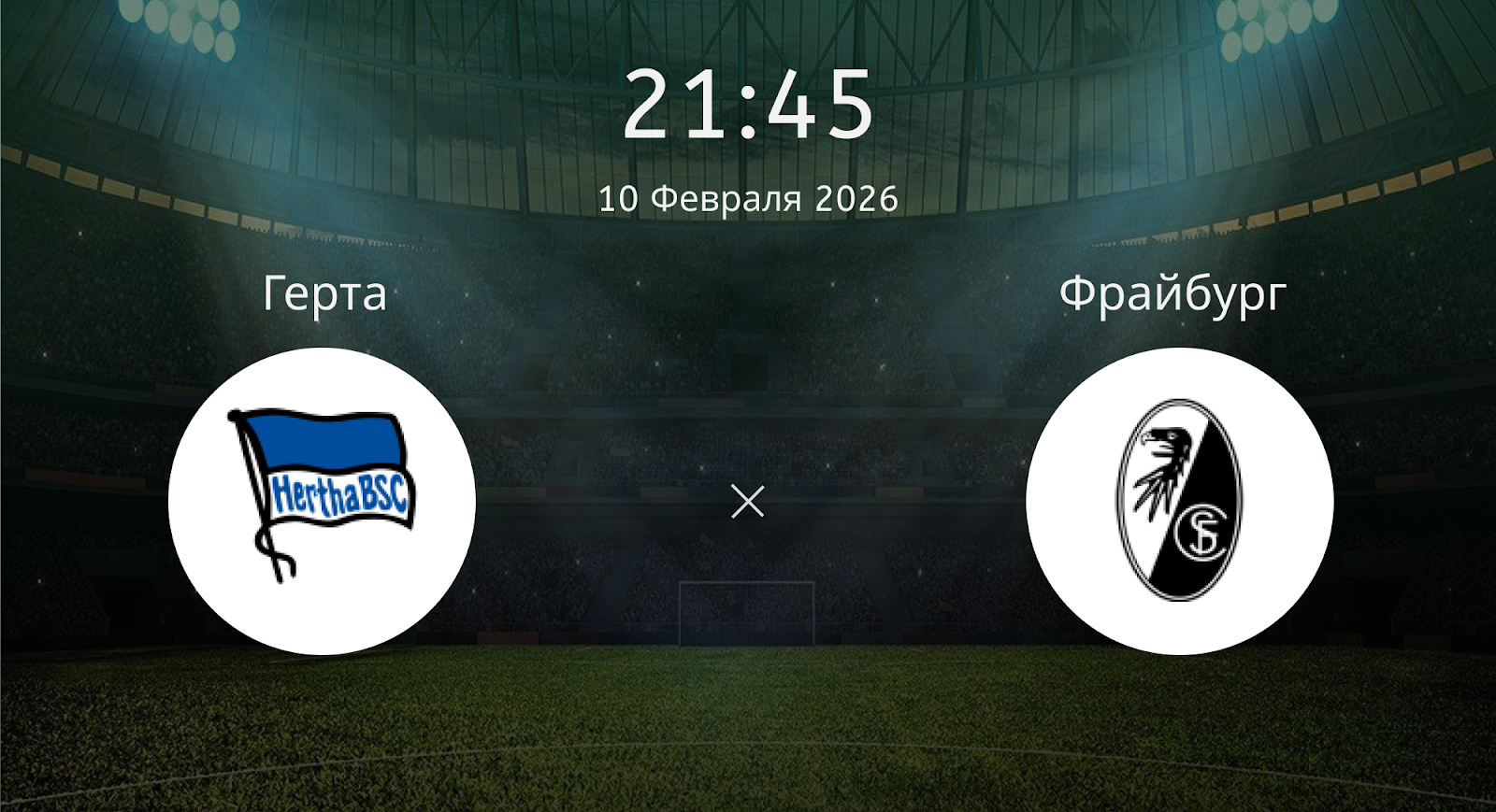 Герта - Фрайбург