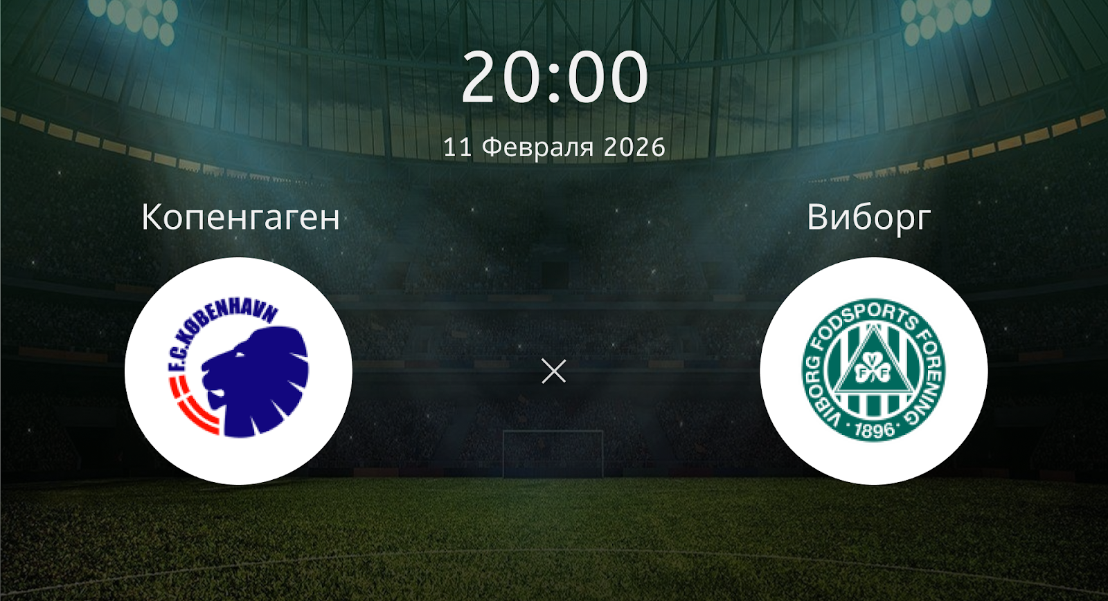 Копенгаген - Виборг