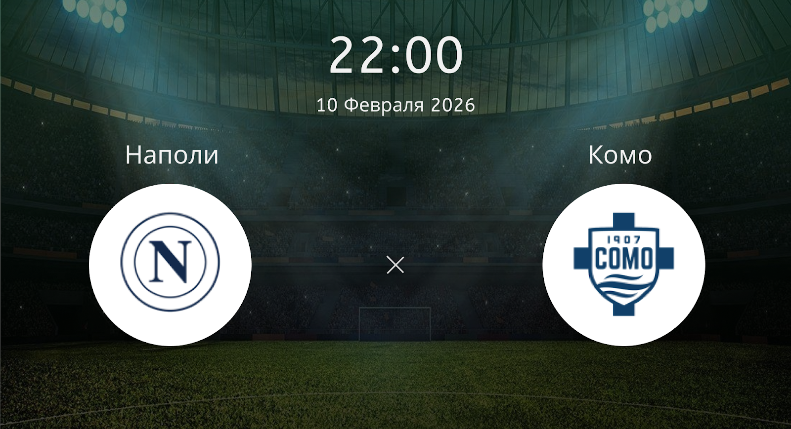 Наполи - Комо