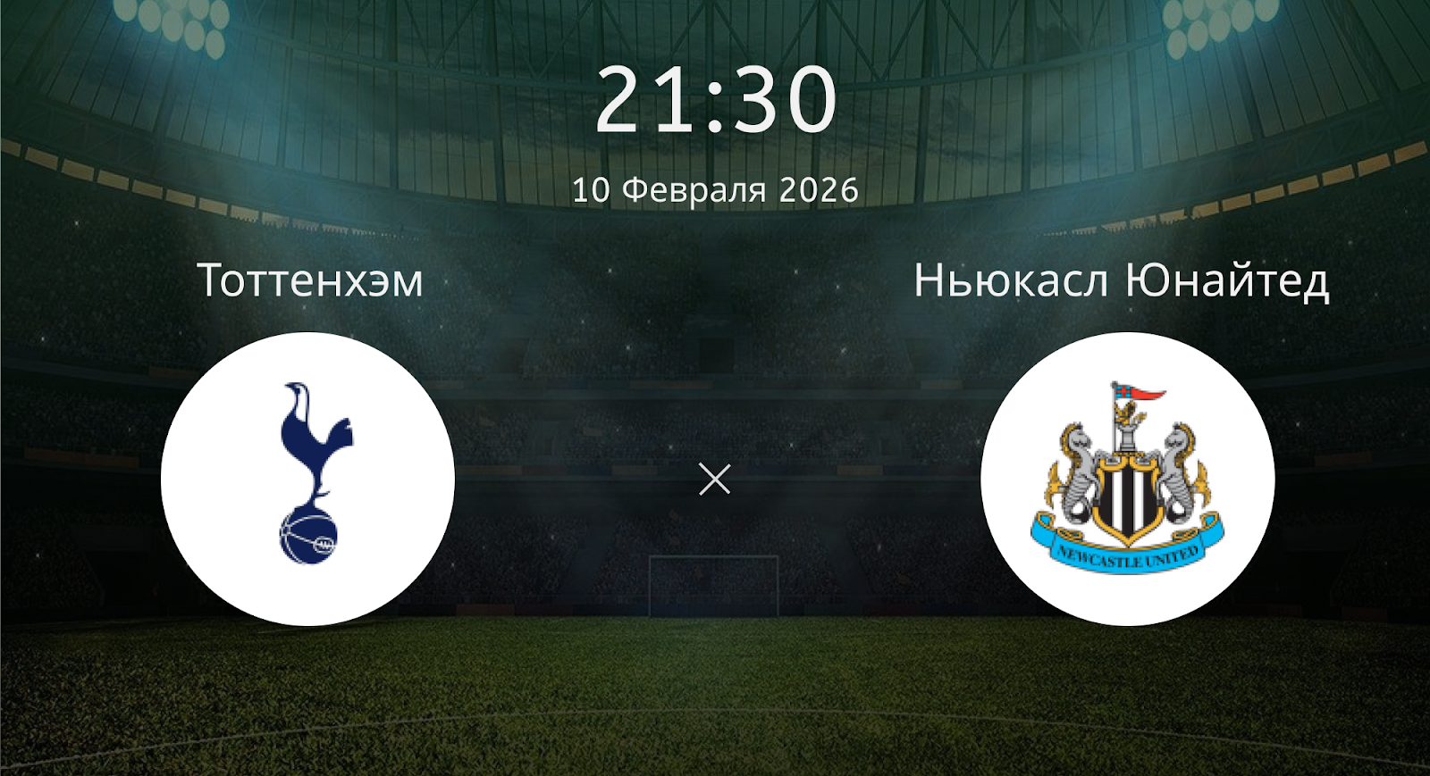 Тоттенхэм - Ньюкасл Юнайтед