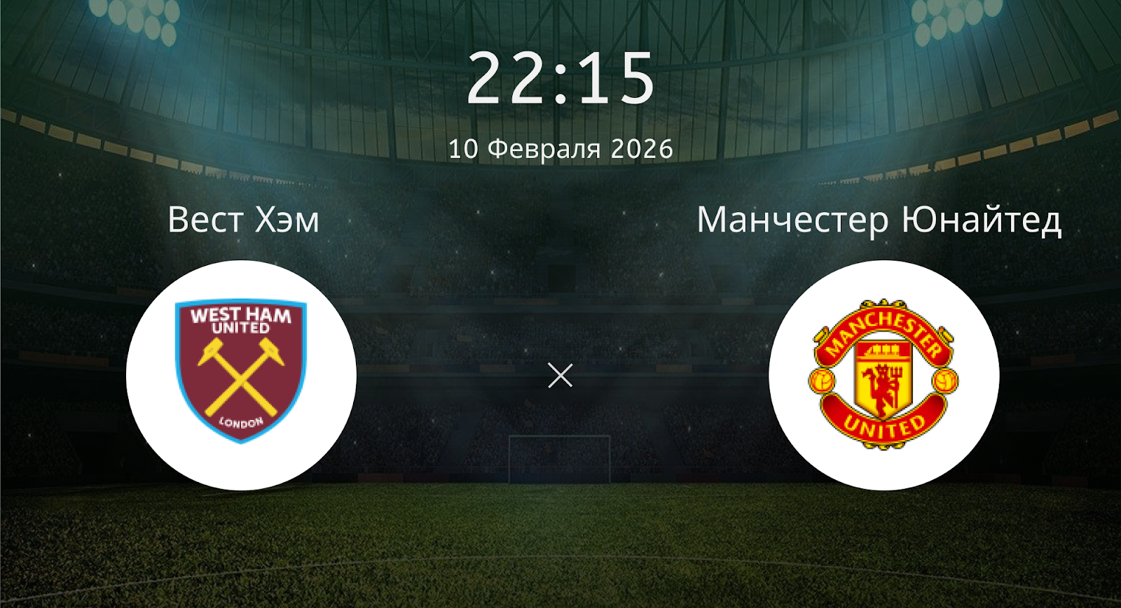 Вест Хэм - Манчестер Юнайтед