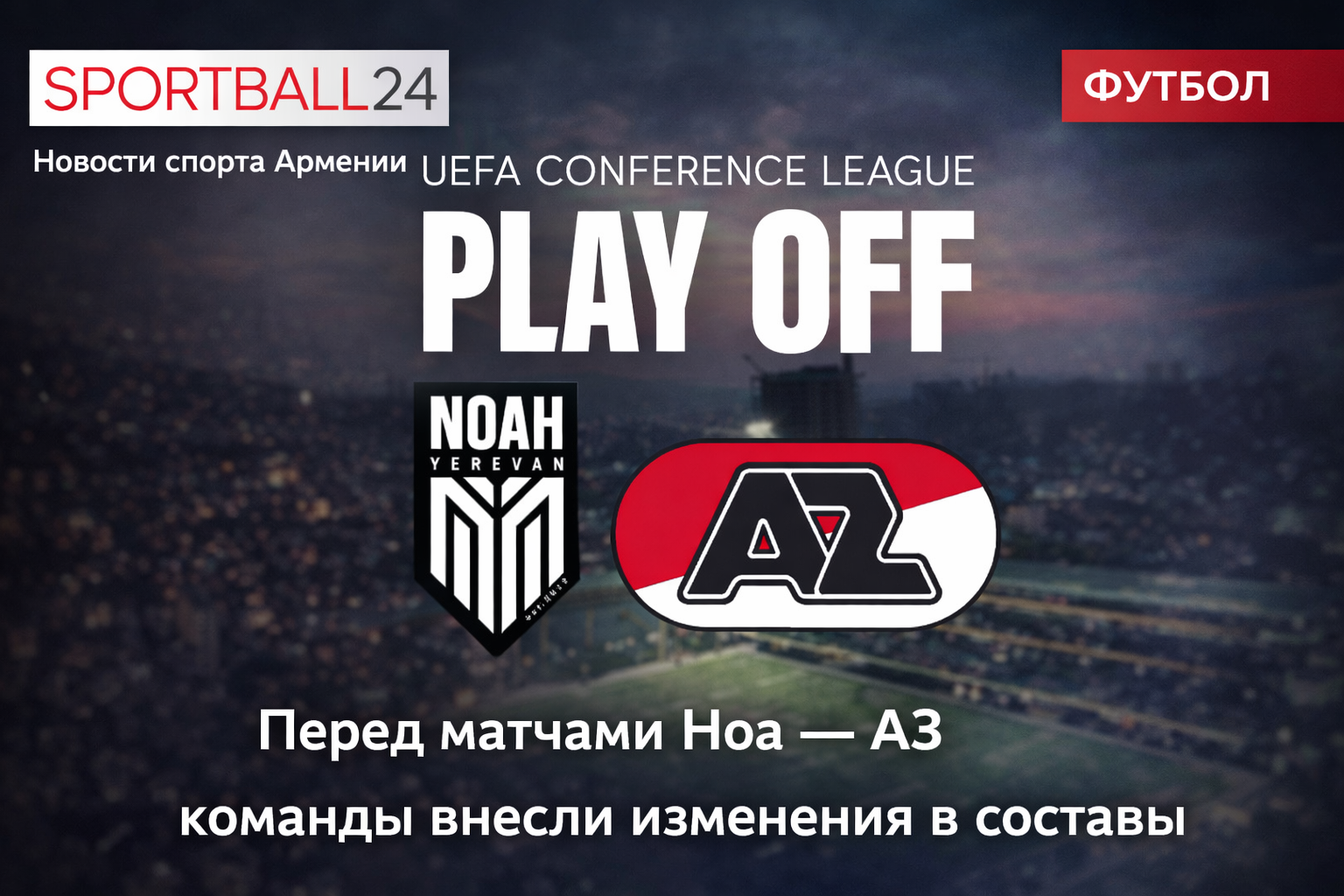 Перед матчами Ноа — АЗ команды внесли изменения в составы