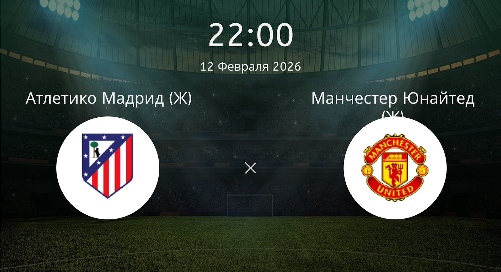 Атлетико Мадрид (Ж) - Манчестер Юнайтед (Ж)