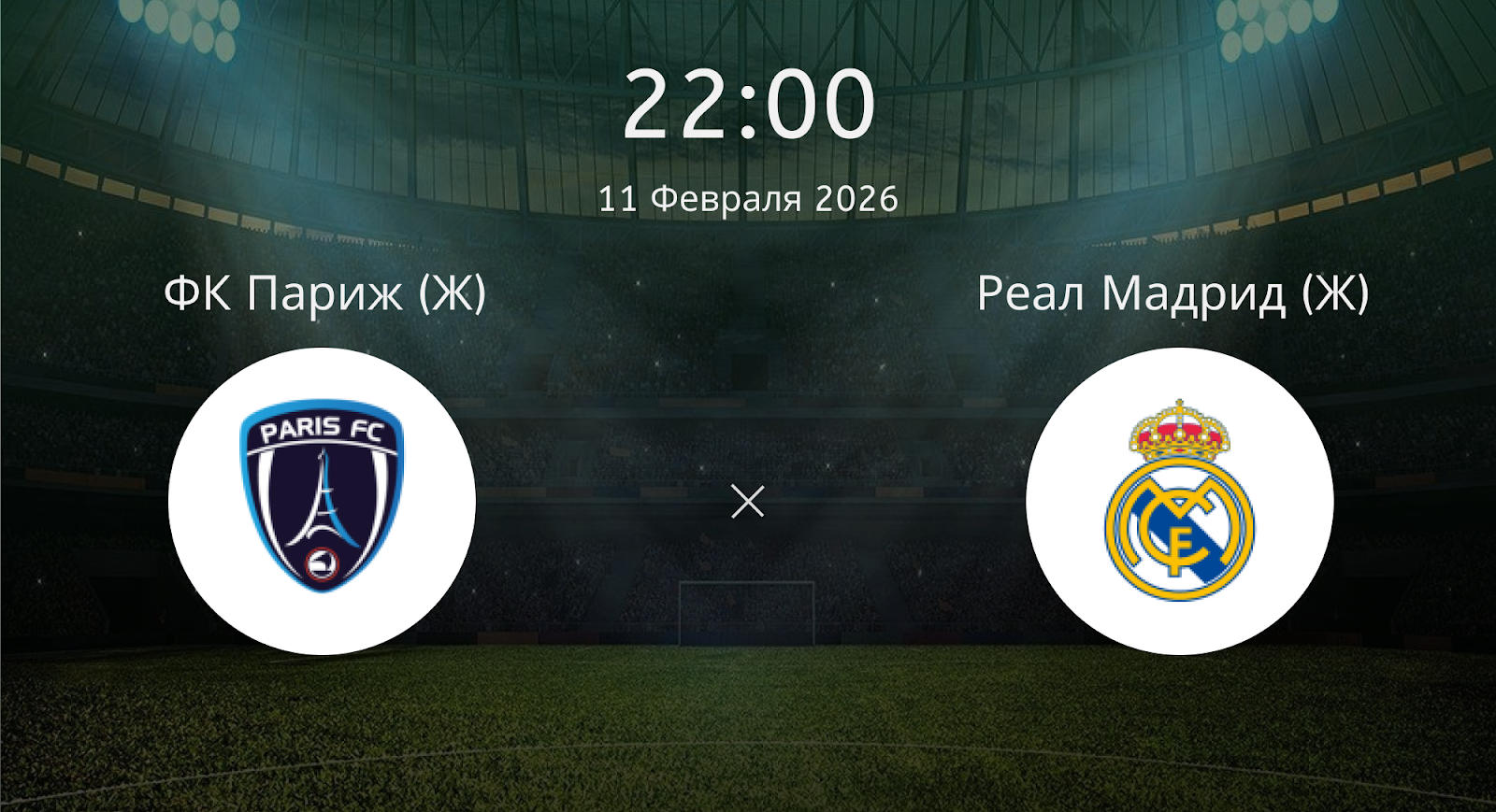 Фк Париж (Ж) - Реал Мадрид (Ж)
