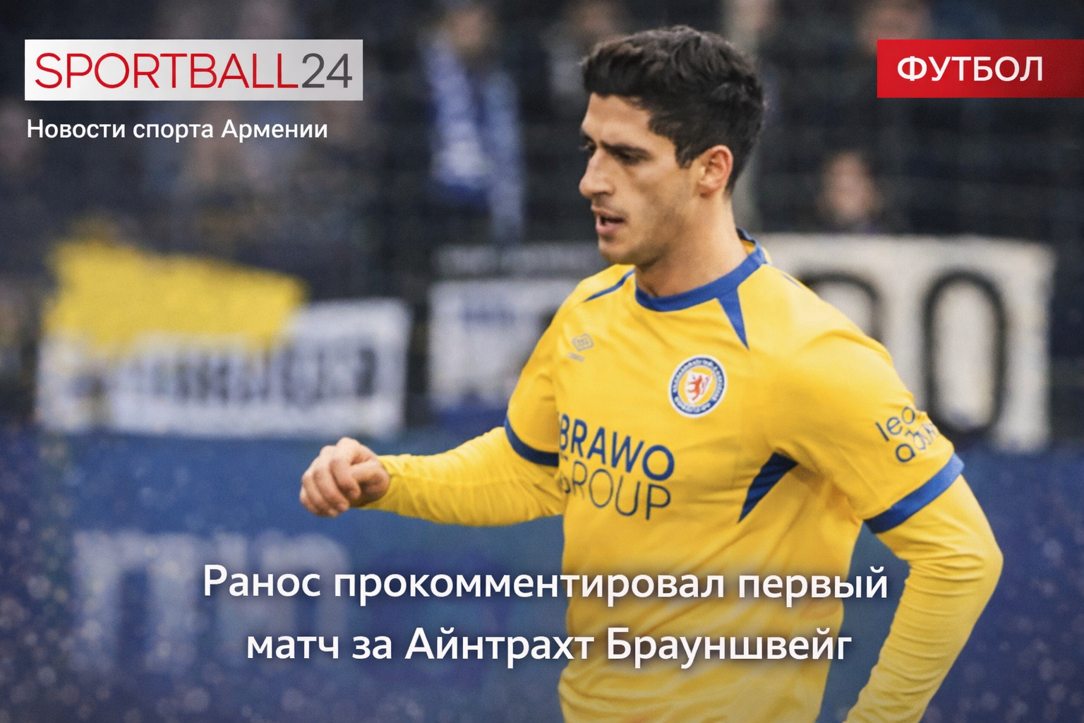 Грант-леон Ранос: было важно дебютировать за Айнтрахт Брауншвейг