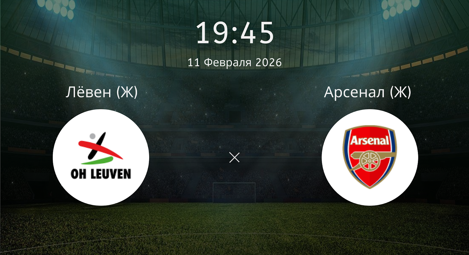 Лёвен (Ж) - Арсенал (Ж)