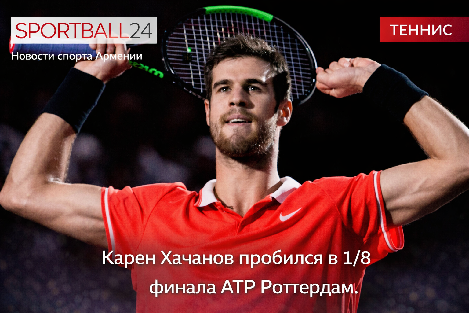 Карен Хачанов пробился в 1/8 финала ATP Роттердам