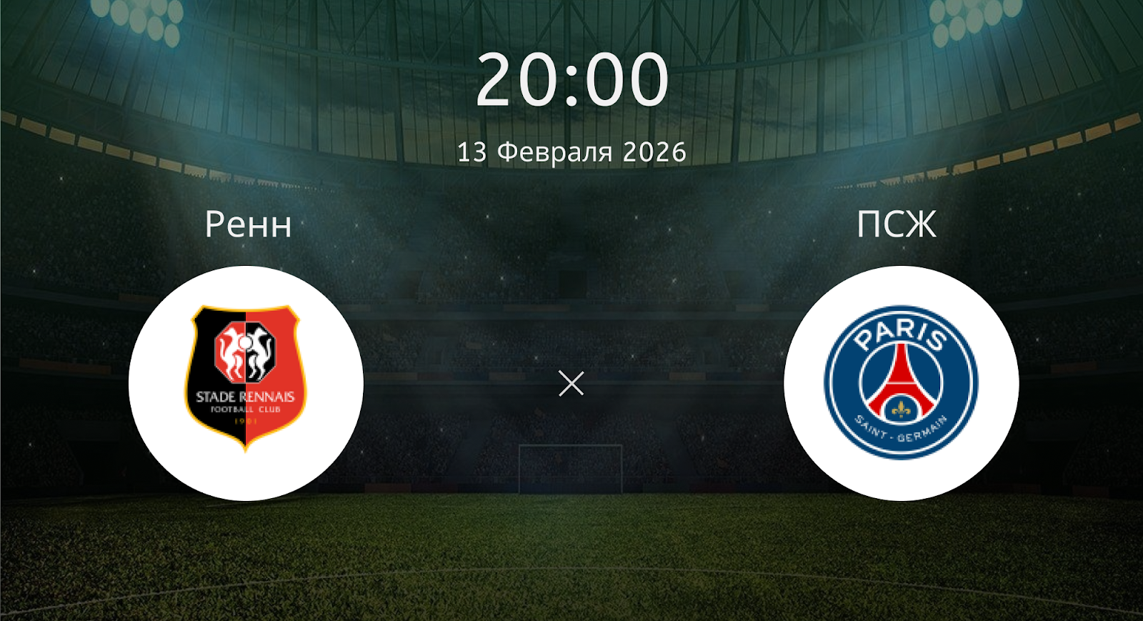 Ренн - ПСЖ