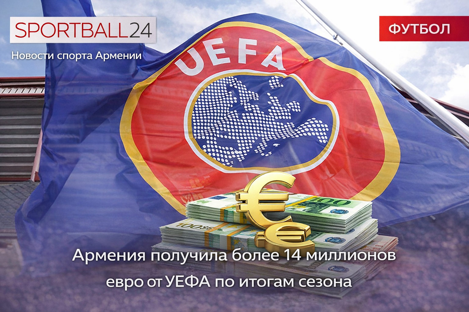 Более €14 млн от УЕФА: финансовые поступления в армянский футбол за сезон 2024/25