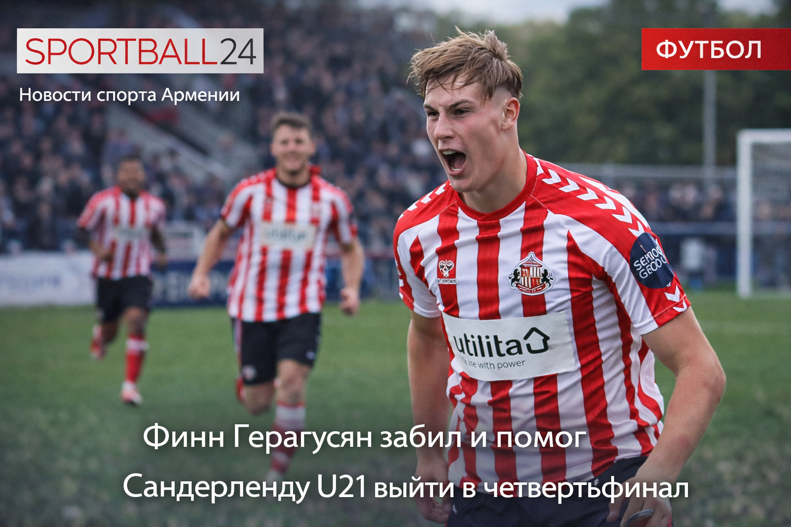 Финн Герагусян забил и помог Сандерленду U21 выйти в четвертьфинал