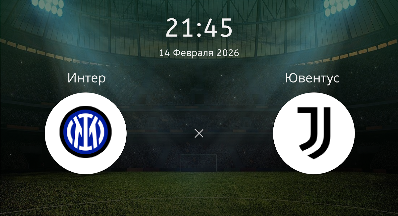 Интер - Ювентус