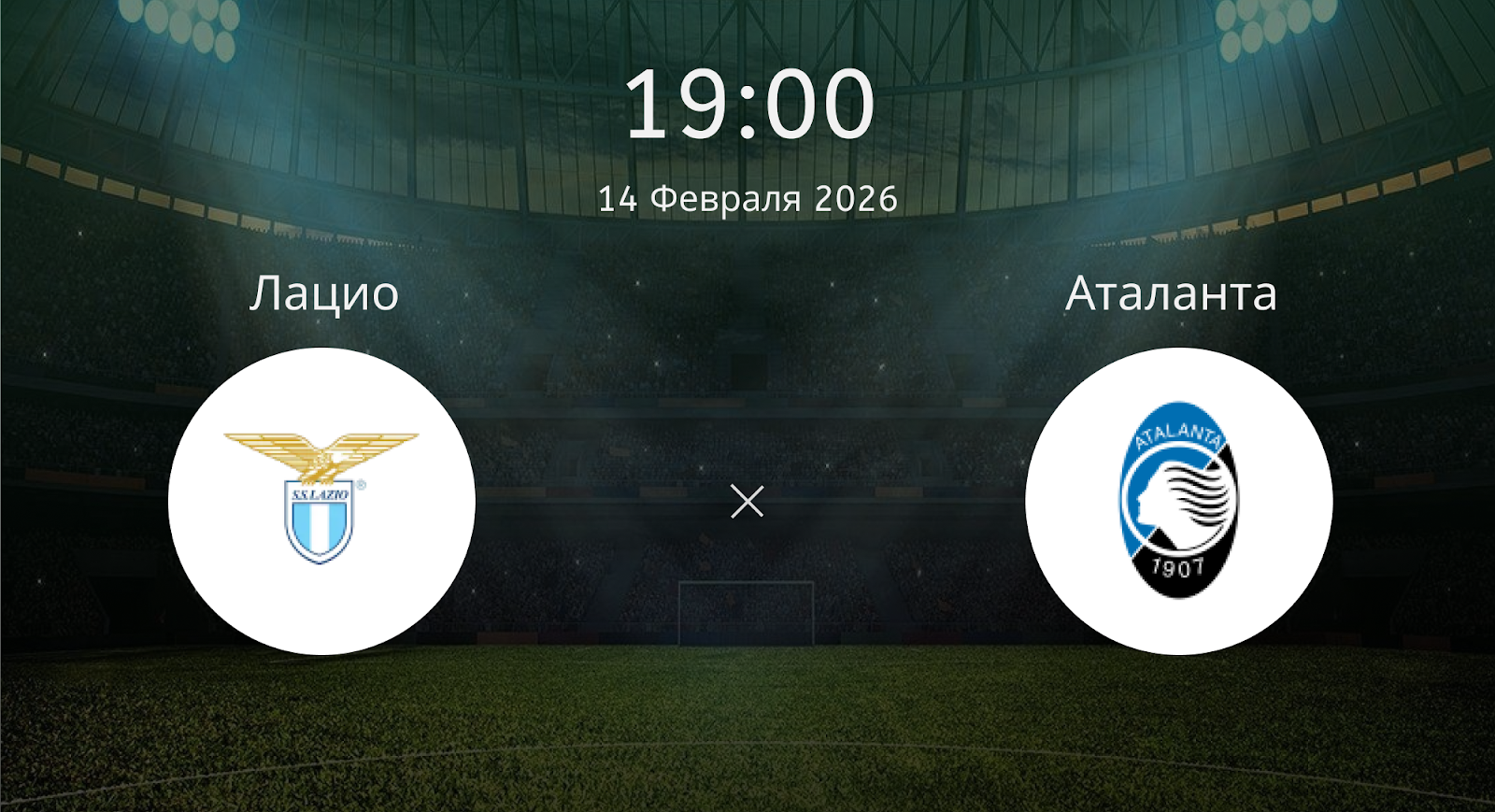 Лацио - Аталанта