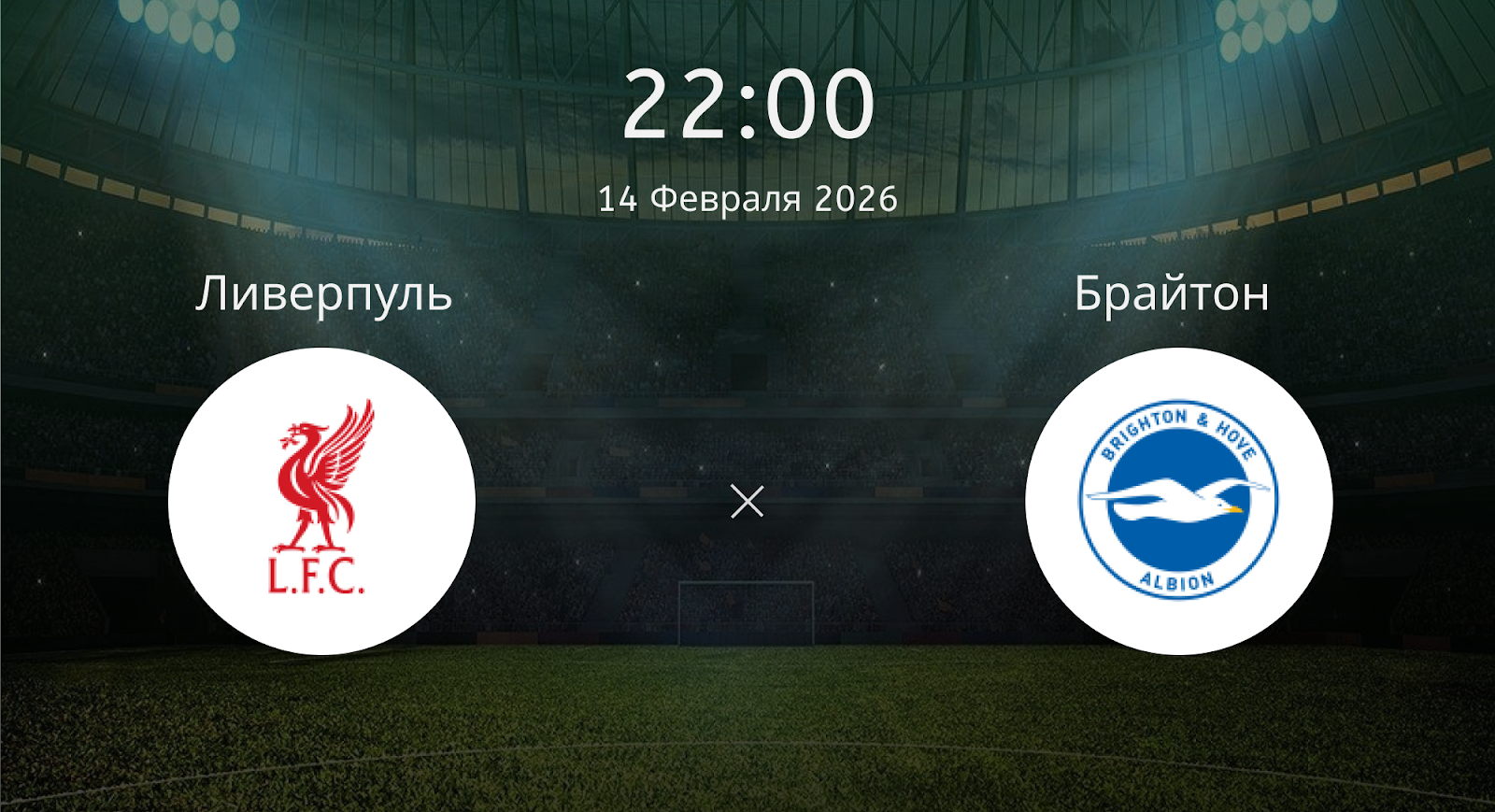 Ливерпуль - Брайтон