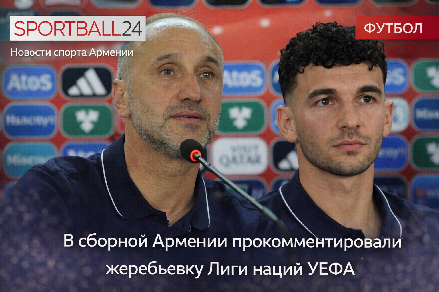 Меликян и Сперцян прокомментировали итоги жеребьевки Лиги наций
