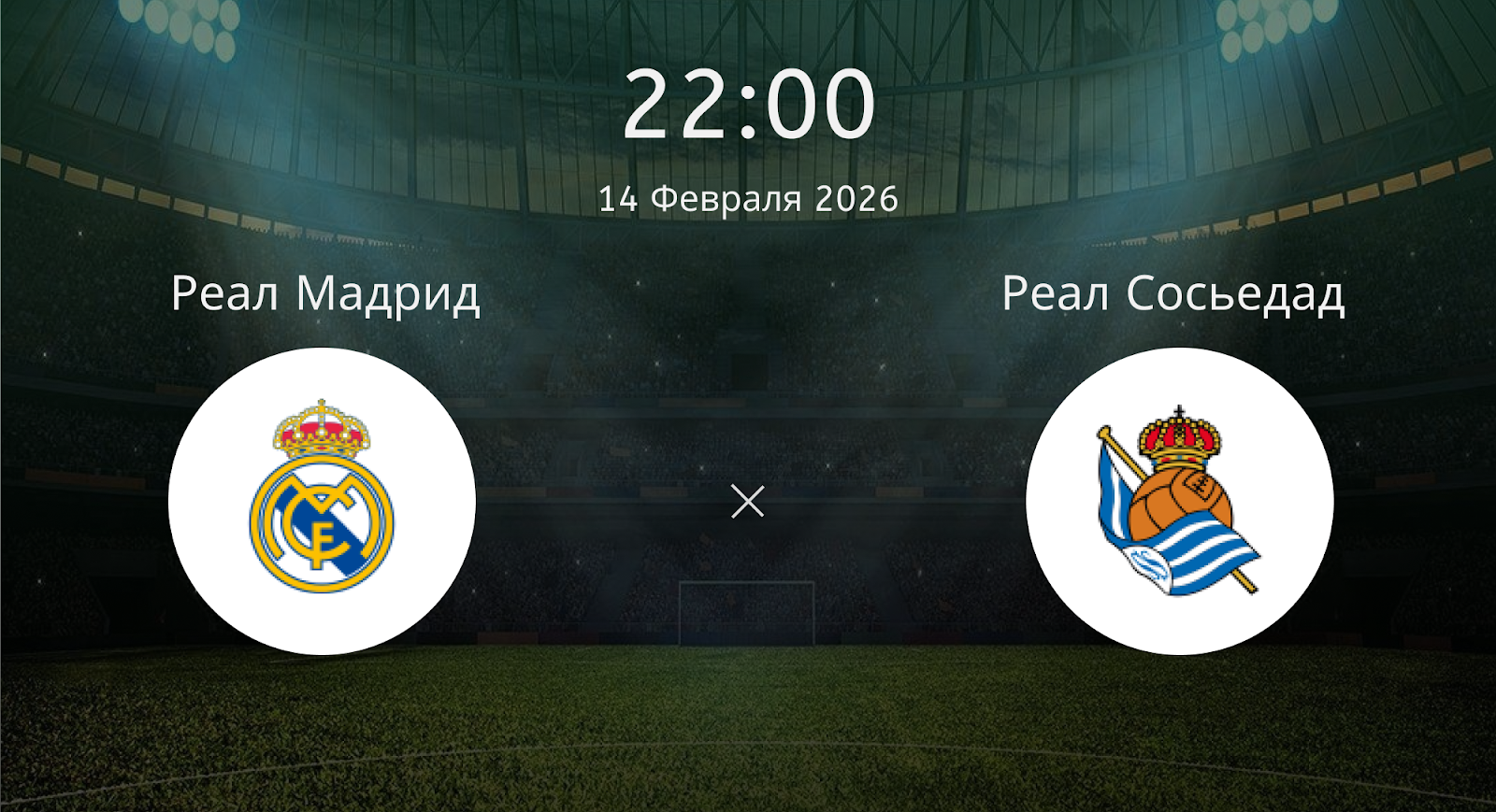 Реал Мадрид - Реал Сосьедад