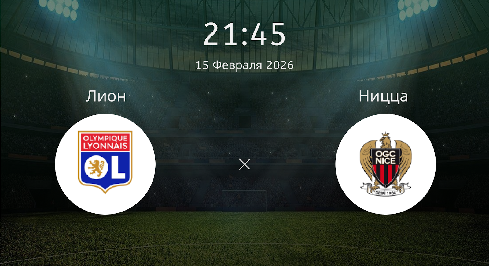 Лион - Ницца