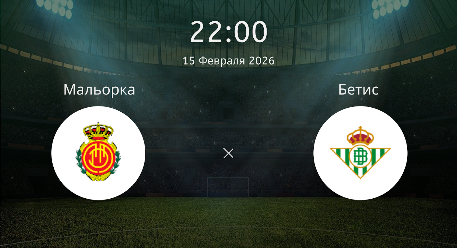 Мальорка - Бетис