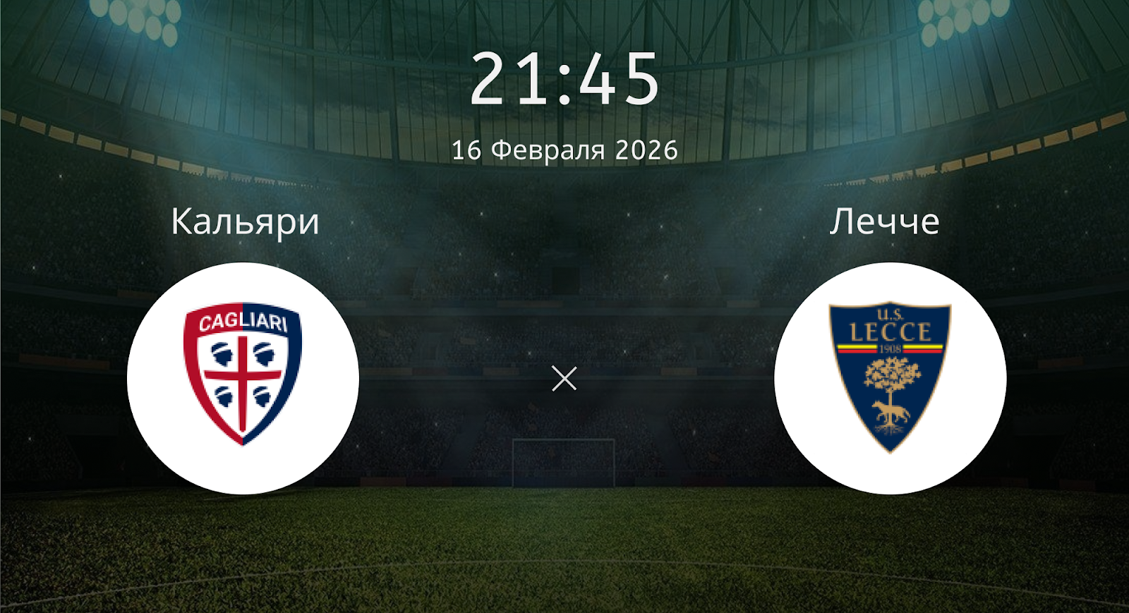 Кальяри - Лечче