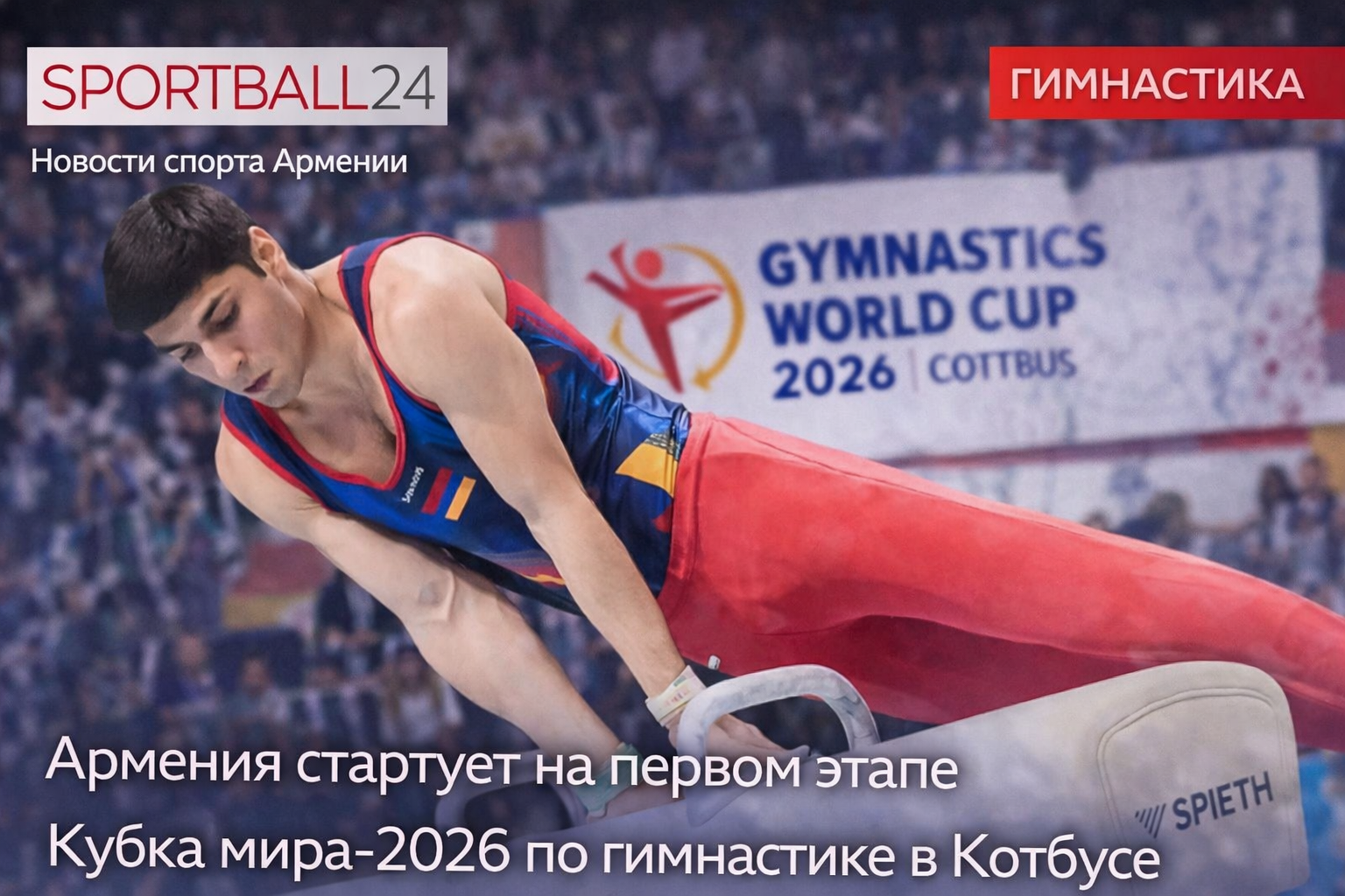 Армения стартует на первом этапе Кубка мира-2026 по гимнастике в Котбусе