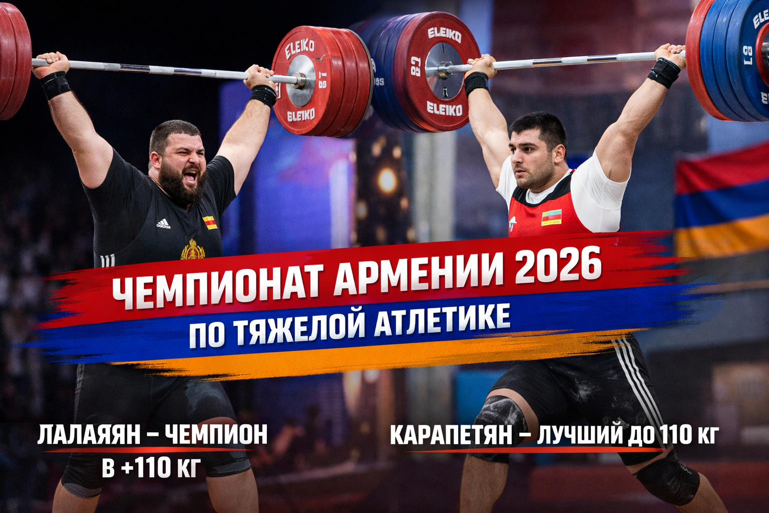 Чемпионат армении 2026 по тяжелой атлетике результаты и итоги